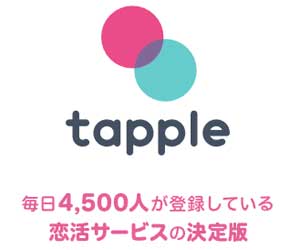 タップル誕生